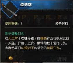 《逆水寒》金刚钻出处与用法介绍