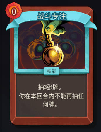 《杀戮尖塔2》铁甲战士战斗专注卡牌特点介绍